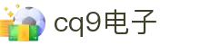 CQ9电子·(中国)电竞竞技平台